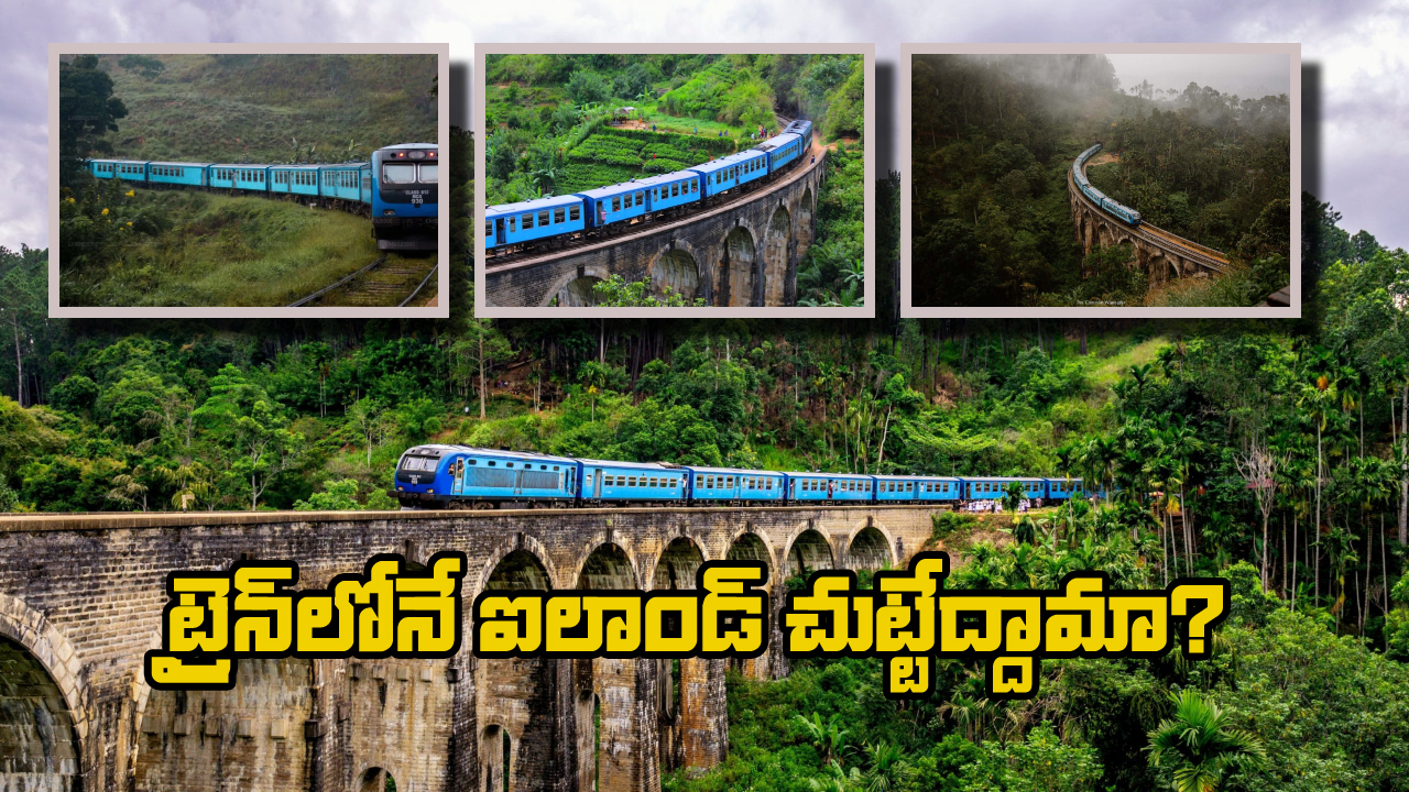 Island Rail Journey: కాండీ TO ఎల్లా.. ప్రపంచంలోనే అత్యంత అందమైన రైలు ప్రయాణం గురించి మీకు తెలుసా?
