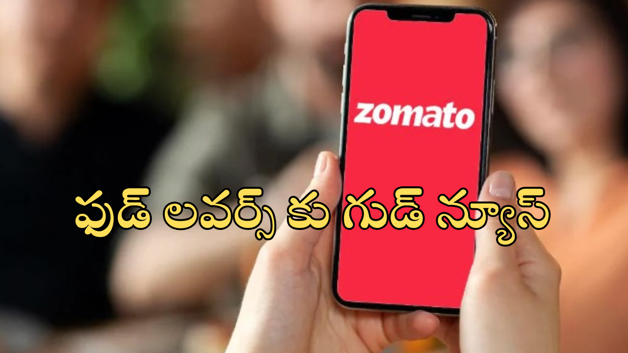 Zomato Food Rescue Feature : జొమాటో కొత్త ఫీచర్.. ఇకపై సగం ధరకే ఫుడ్.. అది కూడా నిమిషాల్లో డెలివరీ