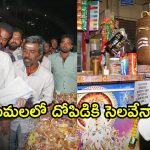 Tirumala News: లైసెన్స్ ఒక్కటే.. దుకాణాలు మూడు.. తిరుమలలో అసలు వ్యాపారమిదే.. దోపిడి కూడా?