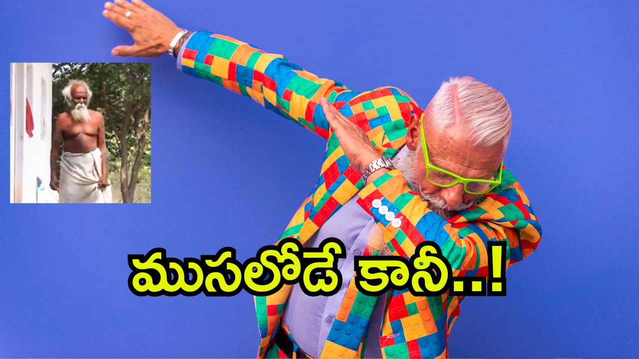 Nizamabad Old Man: 50 ఏళ్లుగా ముద్ద ముట్టని ముసలాయన.. నేటికీ ఫిట్.. అసలు రహస్యం ఇదే!
