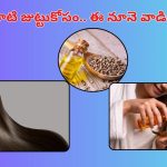 Long Hair Tips: జుట్టు పెరగడంలేదని బాధపడుతున్నారా? ఈ నూనె ట్రై చేసి చూడండి.
