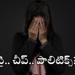 YCP Leaders: వైసీపీ అనుకున్నదొక్కటి.. అయిందొక్కటి.. ఛీ మరీ ఇంత దిగజారాలా?