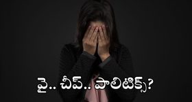 YCP Leaders: వైసీపీ అనుకున్నదొక్కటి.. అయిందొక్కటి.. ఛీ మరీ ఇంత దిగజారాలా?