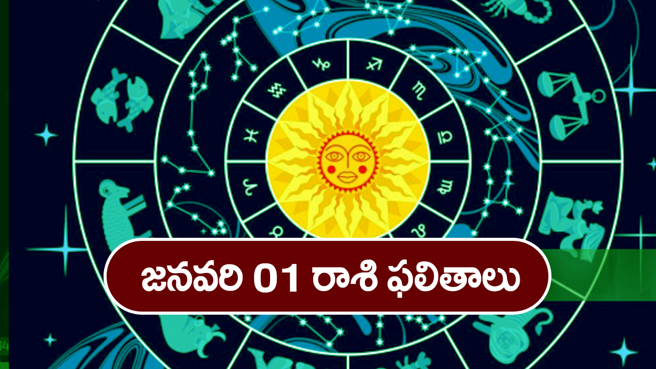 Horoscope  Today January 1st: ఆ రాశి వారికి ఈరోజు నూతన వాహనయోగం ఉన్నది