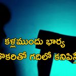 Extramarital Affair Murder: పక్కింటి యువకుడితో భార్య.. గది నుంచి ఆర్తనాదాలు.. డబుల్ మర్డర్