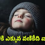 Winter: మన శరీరంలో ఏ భాగానికి చలి ఎక్కువగా వేస్తుందో తెలుసా?
