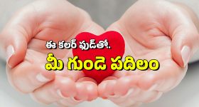 Bad Cholesterol: మీ గుండె బాగుండాలంటే.. ఈ కలర్ ఫుడ్స్ తినేయండి, ఈ రంగే ఎందుకంటే?