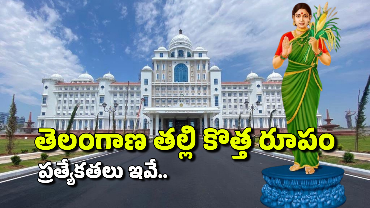 Telangana Thalli Statue Photo: తెలంగాణ తల్లికి కొత్త రూపం.. విగ్రహం ప్రత్యేకతలు ఇవే, ఈ నెల 9న ఆవిష్కరణ