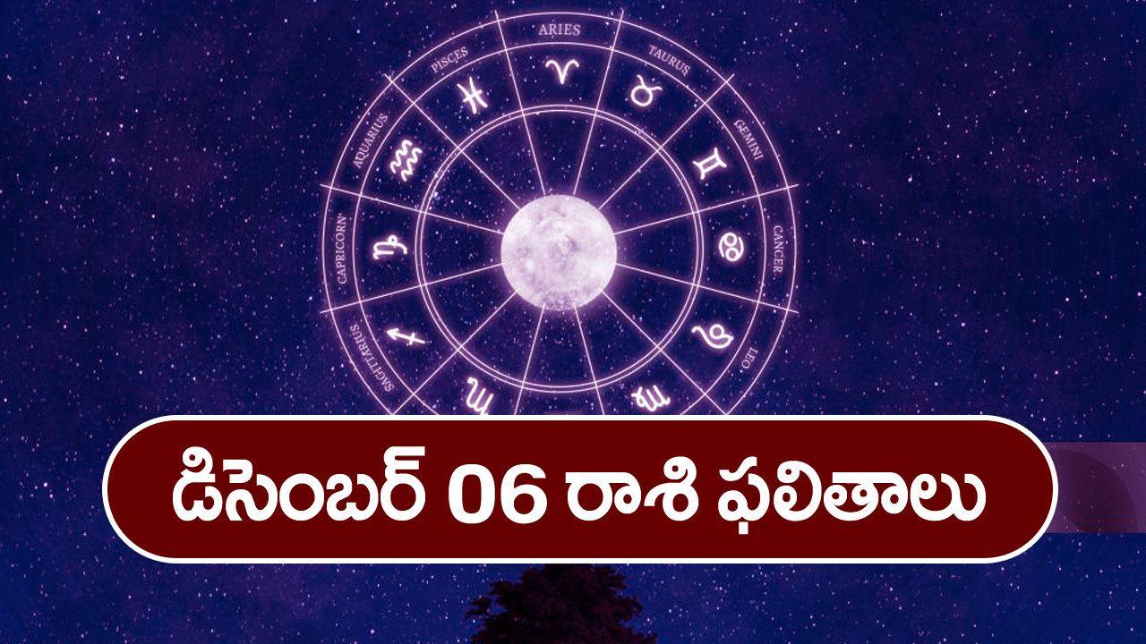 Horoscope Today December 6th : ఈ రాశివారికి వాహన గండం.. బయటకు వెళ్లేప్పుడు జాగ్రత్త!