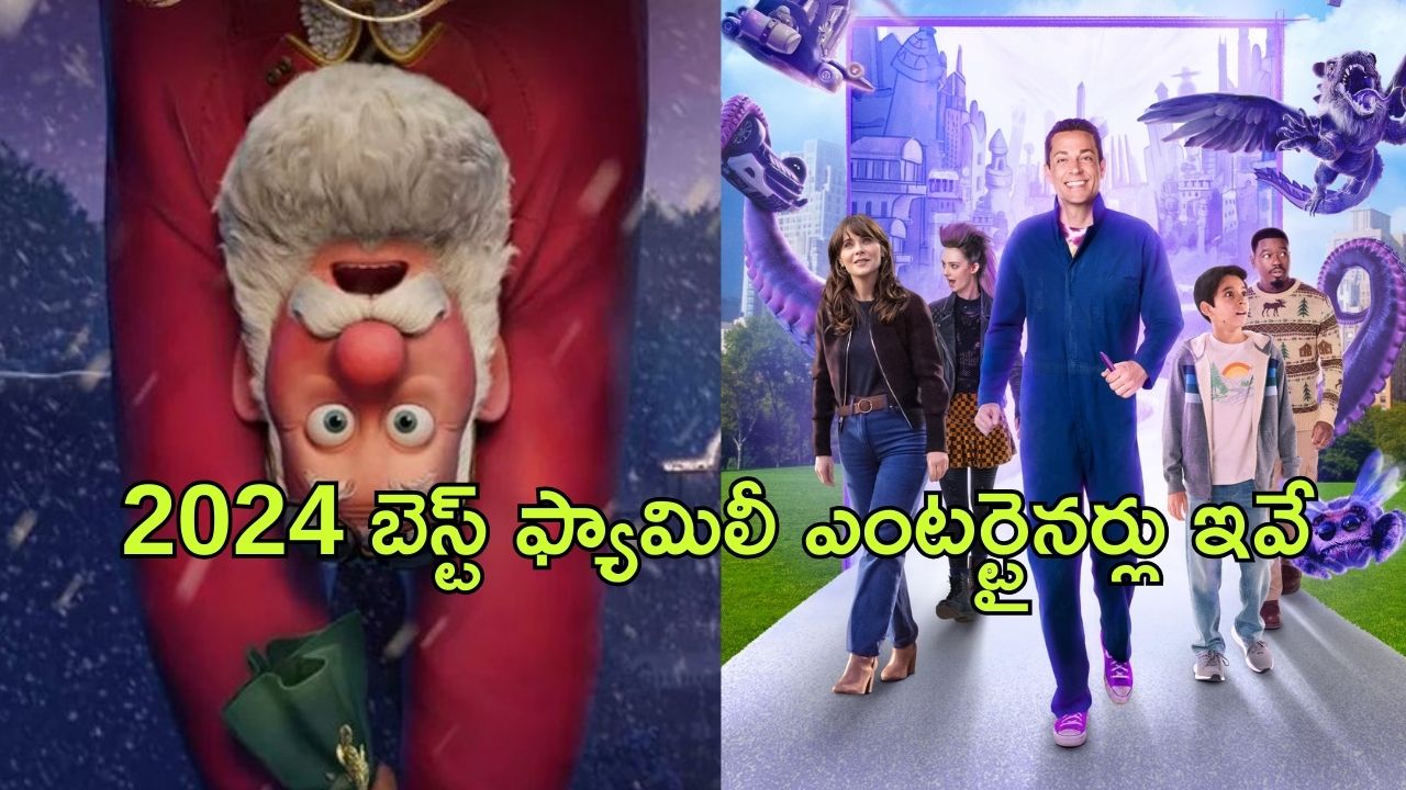 Best family entertainer movies in OTT : పిల్లలతో కలిసి సినిమా చూడాలనుకుంటున్నారా? ఓటీటీలో ఉన్న బెస్ట్ ఫ్యామిలీ ఎంటర్టైనర్లు ఇవే