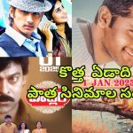 New Year 2025 : న్యూ ఇయర్ కు పాత సినిమాల సందడి… రీరిలీజ్ కాబోతున్న 3 తెలుగు సినిమాలు