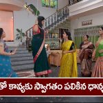 Brahmamudi Serial Today December 6th: ‘బ్రహ్మముడి’ సీరియల్: ధాన్యలక్ష్మీ మరణంతో కావ్యకు స్వాగతం – రుద్రాణికి అపర్ణ వార్నింగ్‌