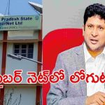AP State Fiber Net: ఏపీలో ప్రక్షాళన.. ఫైబర్ నెట్‌లో 410 మందిపై వేటు