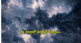 AP Rains: ఏపీలో ఈ జిల్లాల్లో వర్షాలే వర్షాలు..