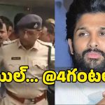 Allu Arjun Bail : బెయిల్‌పై తగ్గని ఉత్కంఠ… సాయంత్రం 4 గంటలకు వాయిదా..
