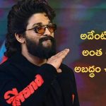 Allu Arjun : మళ్ళీ దొరికేసాడు, సినిమా స్టార్టింగ్ లో బన్నీ వెళ్ళిపోయాడు అనేది అబద్ధం