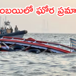 Mumbai Boat Accident : పర్యాటకుల ఫెర్రీని ఢీకొట్టిన నేవీ స్పీడ్ బోట్.. సముద్రంలో పడిపోయిన 110 మంది ప్రయాణికులు