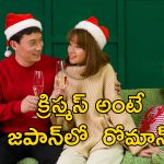 Japan Christmas Valentine: జపాన్‌లో క్రిస్మస్ అంటే రెండో వాలంటైన్స్ డే.. ఆ రాత్రి..!