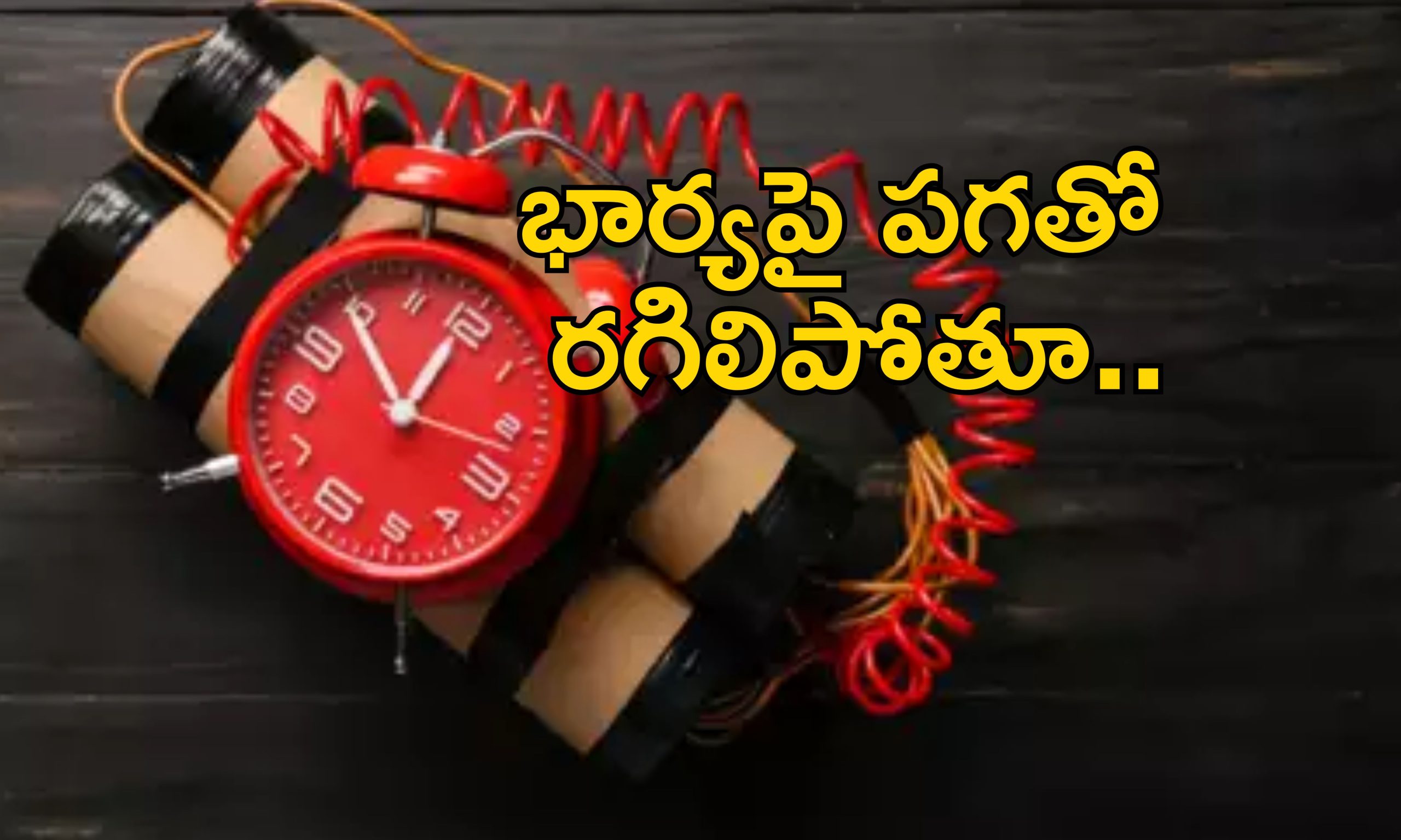 Online Bomb Revenge : ఆన్‌లైన్‌లో చూసి బాంబు తయారు చేసిన అల్లుడు.. అత్తారింటిపై పగతో..