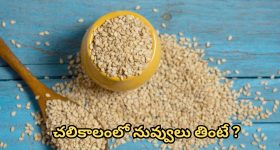 Sesame Seeds: చలికాలంలో నువ్వులు తింటే ఏం జరుగుతుందో తెలుసా ?