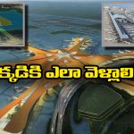 China’s Artificial Island Airport: సముద్రం మధ్యలో విమానాశ్రయం, అద్భుతాన్ని ఆవిష్కరించబోతున్న డ్రాగన్ కంట్రీ!