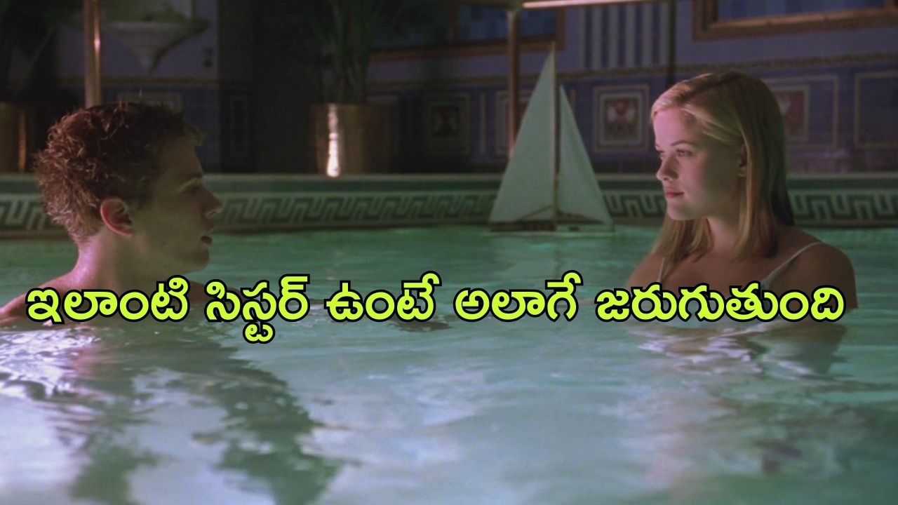 OTT Movie : నాతో గడపాలంటే ఆ పని చేయాల్సిందే…. అన్నతో ఛాలెంజ్ చేసే చెల్లి