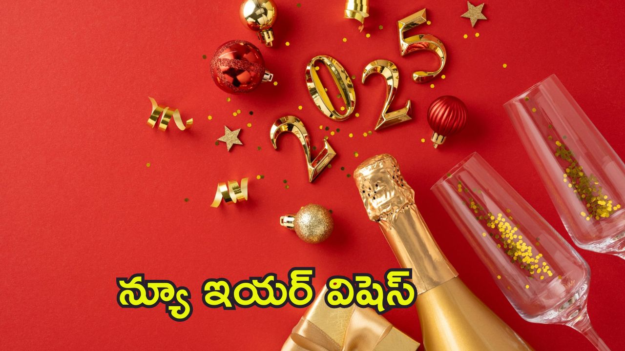 New Year 2025 Wishes: కొత్త సంవత్సరం సందర్భంగా.. మీ ఆత్మీయులకు ఇలా శుభాకాంక్షలు తెలపండి