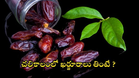 Dates Benefits: చలికాలంలో ఖర్జూరాలు తింటే ?