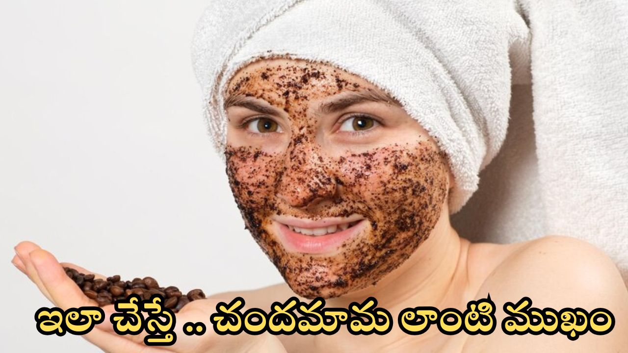 Coffee Powder For Skin: ఇలా చేస్తే.. చందమామ లాంటి ముఖం మీ సొంతం