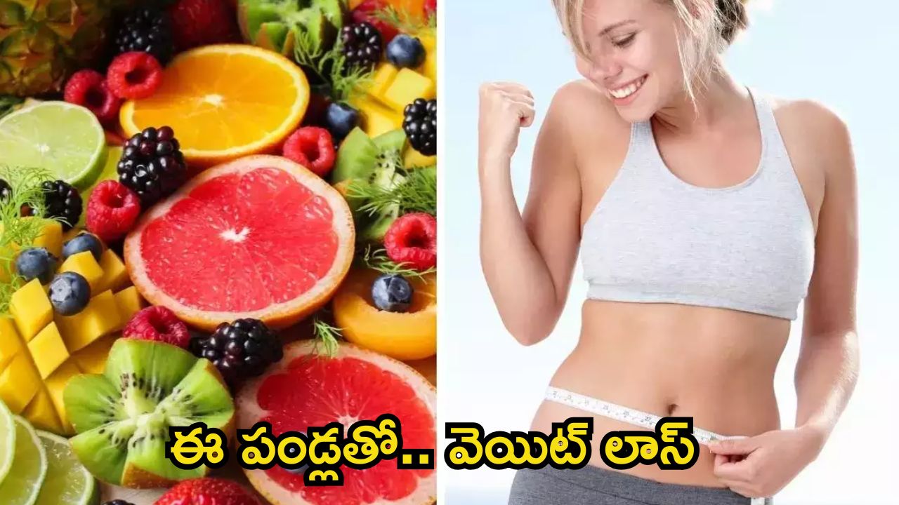 Weight Loss: ఈ ఫ్రూట్స్ తింటే.. ఈజీగా వెయిట్ లాస్
