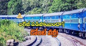 Train Tips To Recover: రన్నింగ్ ట్రైన్ లో నుంచి మీ బ్యాగ్ పడిపోయిందా? సింపుల్ గా ఇలా చేయండి!