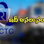 IRCTC – Waitlisted Tickes: ఇకపై వెయిటింగ్ లిస్ట్ టికెట్లపై క్యాన్సిల్ ఛార్జ్ ఉండదా? రైల్వేమంత్రి కీలక వ్యాఖ్యలు!