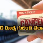 Refund Rules: ట్రైన్ టికెట్స్ క్యాన్సిల్ చేస్తున్నారా? రీఫండ్ రూల్స్ గురించి తెలుసుకోండి..