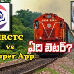 Indian Railway New Super App: ఐఆర్‌సీటీసీ.. సూపర్ యాప్ కు మధ్య తేడా ఇదే, టికెట్ బుకింగ్ తోపాటు మరెన్నో!