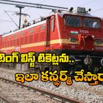 Train Waiting List Tickets: వెయిటింగ్ లిస్టు టికెట్ల కన్ఫర్మేషన్ వెనుక ఇంత కథ ఉందా? అసలు విషయం చెప్పిన రైల్వే సంస్థ!