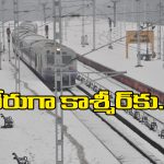 Indian Railways: తెలుగు రాష్ట్రాల నుంచి కాశ్మీర్‌కు రైళ్లు? ఏయే నగరాల మీద నుంచంటే…