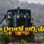 Train Travel For Free: ఈ రైల్లో టికెట్ లేకుండానే జర్నీ చెయ్యొచ్చు, మీరూ ఓసారి ట్రై చేయండి!
