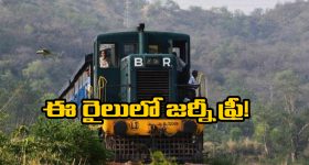 Train Travel For Free: ఈ రైల్లో టికెట్ లేకుండానే జర్నీ చెయ్యొచ్చు, మీరూ ఓసారి ట్రై చేయండి!