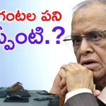 Narayana Murthy Infosys : 80 కోట్ల మందికి రేషన్ బియ్యం ఇంకెన్నాళ్లు – ఇన్ఫోసిస్ నారాయణ మూర్తి