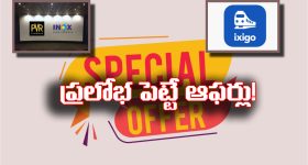 Train Flight Tickets: ఆఫర్ల పేరుతో వినియోగదారుల జేబుకు చిల్లు.. ఇక్సిగో, పీవీఆర్ అసలు కథ ఇదేనా?
