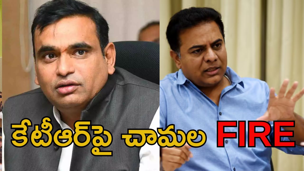 Chamala Kiran Kumar on KTR: కేటీఆర్‌‌పై కాంగ్రెస్ ఎంపీ సంచలన వ్యాఖ్యలు.. కేటీఆర్ నువ్వు..?