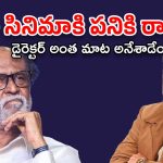 RajiniKanth – Kamal Haasan : వీళ్లు నా సినిమాలకు పనికిరారు… స్టార్ డైరెక్టర్ కాంట్రోవర్సియల్ కామెంట్స్