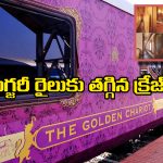 Golden Chariot Train: ఆరేళ్ల తర్వాత మళ్లీ పట్టాలెక్కిన గోల్డెన్ చారియట్, అదీ కేవలం 38 మందితో..