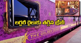Golden Chariot Train: ఆరేళ్ల తర్వాత మళ్లీ పట్టాలెక్కిన గోల్డెన్ చారియట్, అదీ కేవలం 38 మందితో..