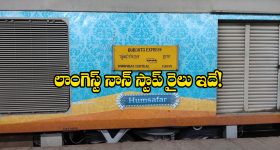 Non Stop Running Train: దేశంలో ఎక్కువ దూరం నాన్ స్టాప్ గా వెళ్లే రైలు.. ఎక్కడా ఆగే ముచ్చటే లేదు!