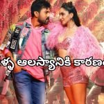 Game Changer : వార్నీ… ‘గేమ్ ఛేంజర్’ రిలీజ్ లేట్ అవ్వడానికి ఇదా కారణం?