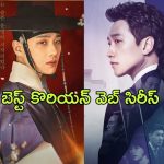 Best Korean Web series on Disney +hotstar : డిస్నీ+ హాట్ స్టార్ లో స్ట్రీమింగ్ అవుతున్న బెస్ట్ కొరియన్ వెబ్ సిరీస్ లు ఇవే