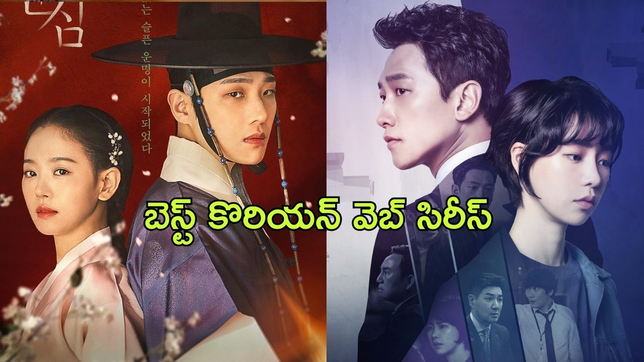 Best Korean Web series on Disney +hotstar : డిస్నీ+ హాట్ స్టార్ లో స్ట్రీమింగ్ అవుతున్న బెస్ట్ కొరియన్ వెబ్ సిరీస్ లు ఇవే