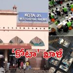 Kota:  సంక్షోభంలో ‘కోటా’.. ఏం జరిగింది?