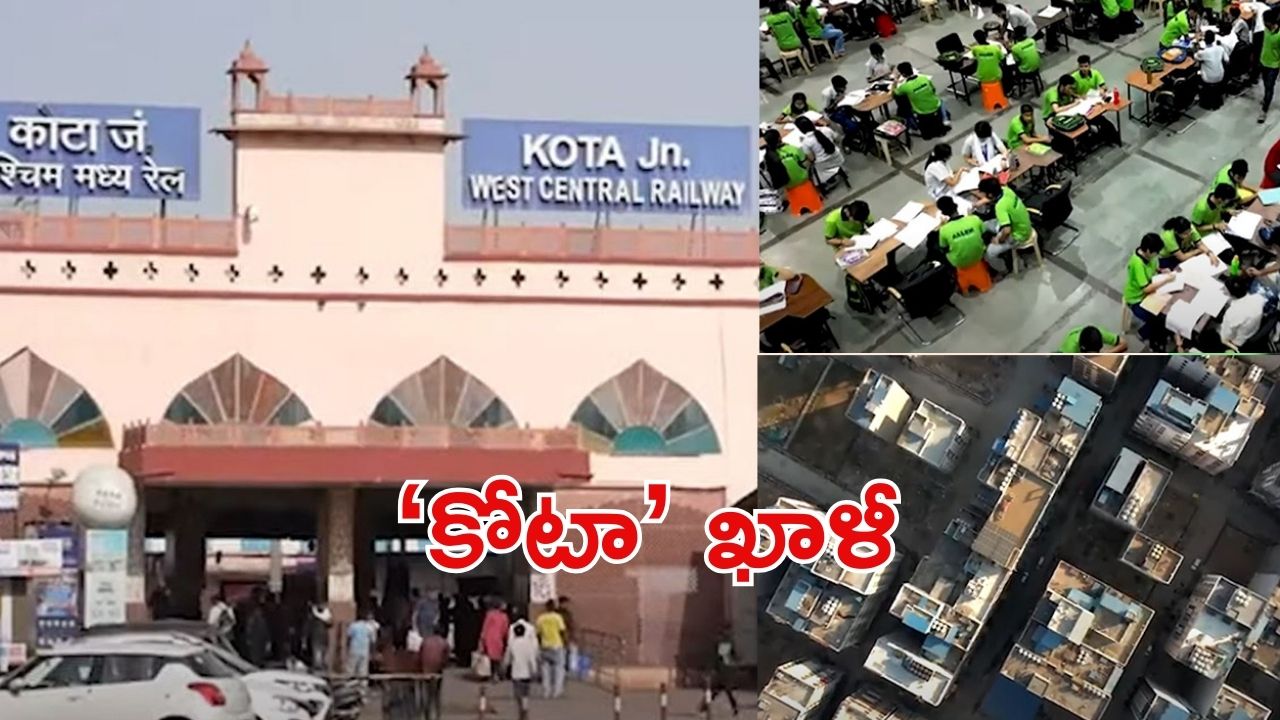 Kota:  సంక్షోభంలో ‘కోటా’.. ఏం జరిగింది?